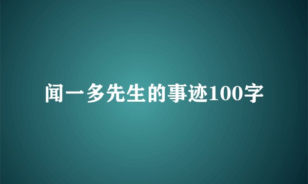 闻一多先生的事迹100字