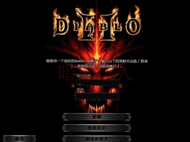 暗黑2战网怎么登陆？