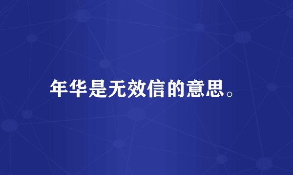 年华是无效信的意思。
