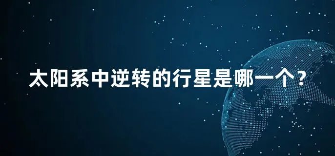 太阳系中逆转的行星是哪一个？