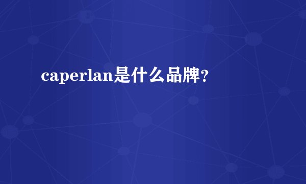 caperlan是什么品牌？