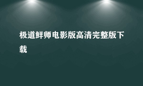 极道鲜师电影版高清完整版下载