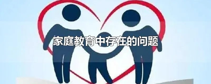 家庭教育中存在的问题