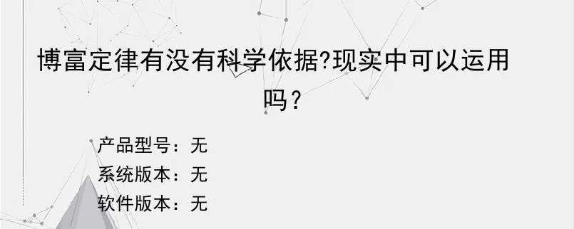 博富定律有没有科学依据?现实中可以运用吗？