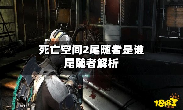 死亡空间2尾随者是谁 尾随者解析