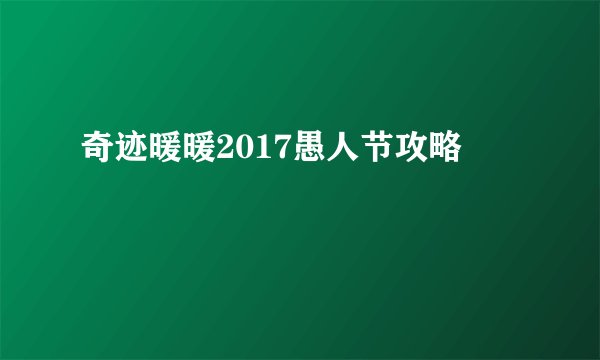 奇迹暖暖2017愚人节攻略