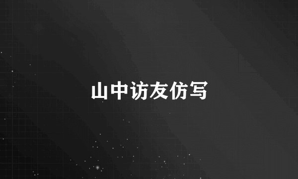 山中访友仿写