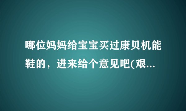 哪位妈妈给宝宝买过康贝机能鞋的，进来给个意见吧(艰难地爬上来发帖)？