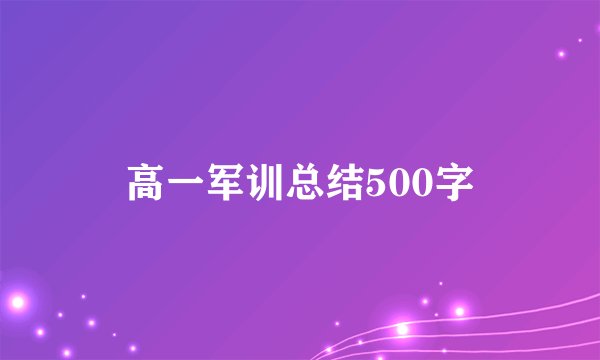 高一军训总结500字