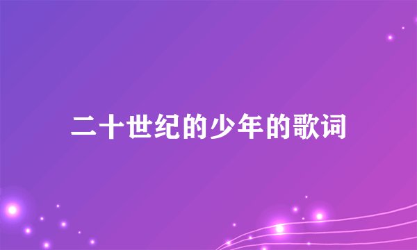 二十世纪的少年的歌词
