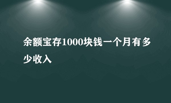 余额宝存1000块钱一个月有多少收入