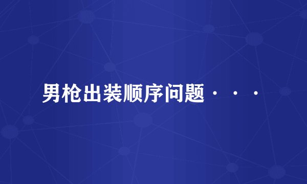 男枪出装顺序问题···