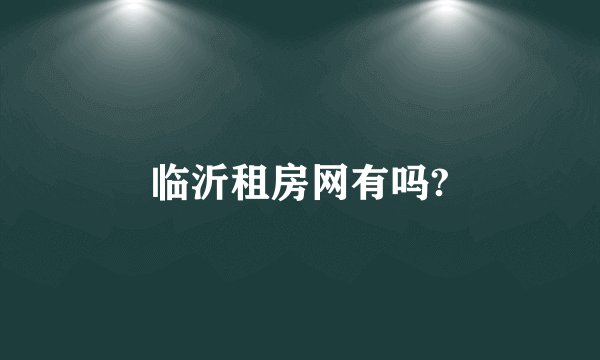 临沂租房网有吗?