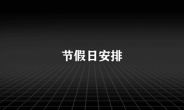 节假日安排