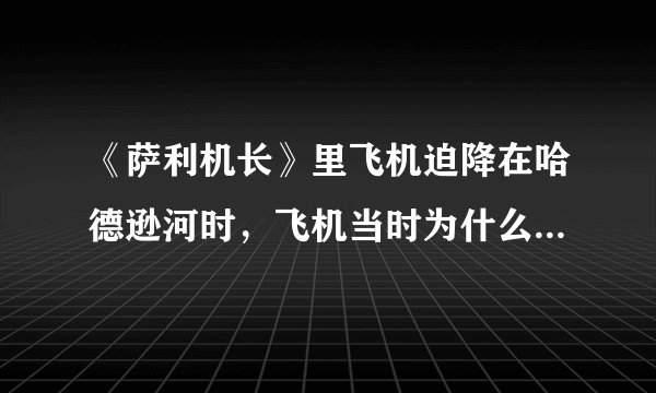 《萨利机长》里飞机迫降在哈德逊河时，飞机当时为什么可以悬浮着？