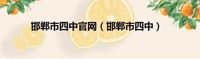 邯郸市四中官网（邯郸市四中）