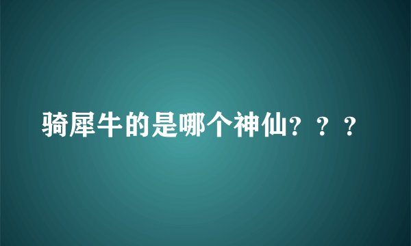 骑犀牛的是哪个神仙？？？