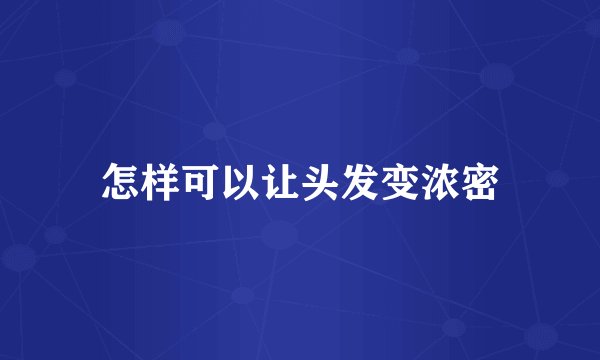 怎样可以让头发变浓密