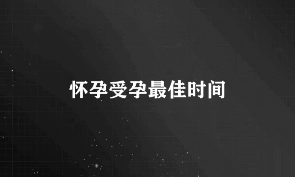 怀孕受孕最佳时间