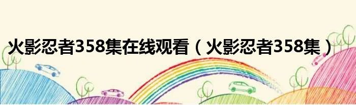 火影忍者358集在线观看（火影忍者358集）