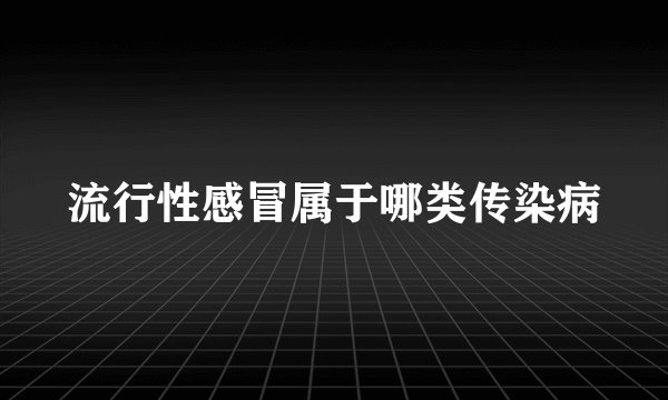 流行性感冒属于哪类传染病