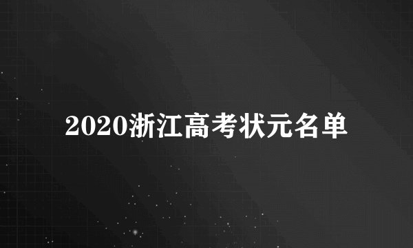 2020浙江高考状元名单