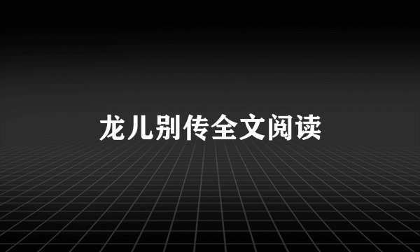 龙儿别传全文阅读