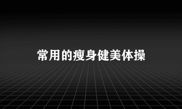 常用的瘦身健美体操