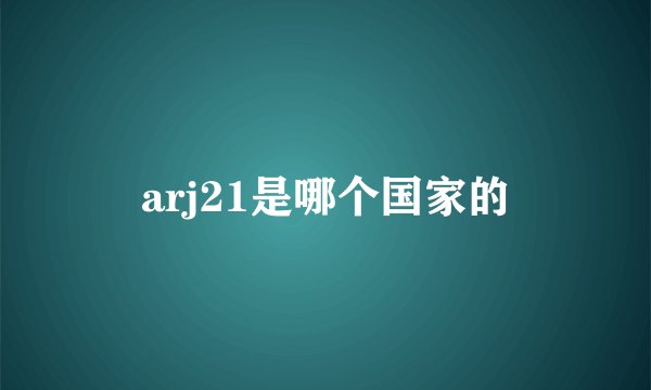 arj21是哪个国家的