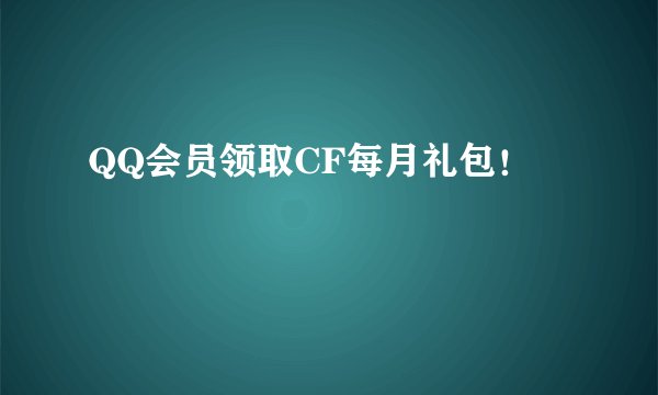 QQ会员领取CF每月礼包！