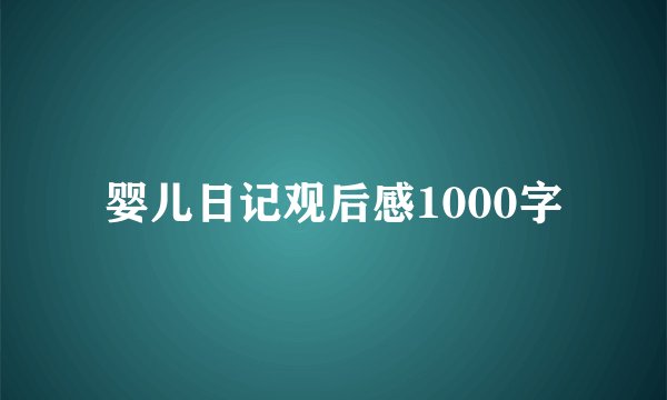 婴儿日记观后感1000字