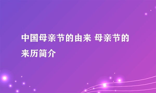 中国母亲节的由来 母亲节的来历简介