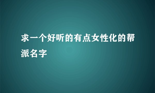 求一个好听的有点女性化的帮派名字