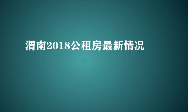 渭南2018公租房最新情况