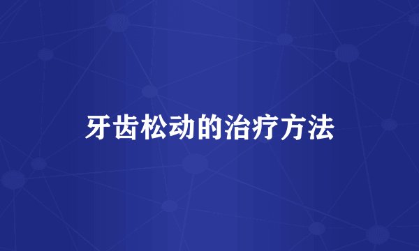 牙齿松动的治疗方法
