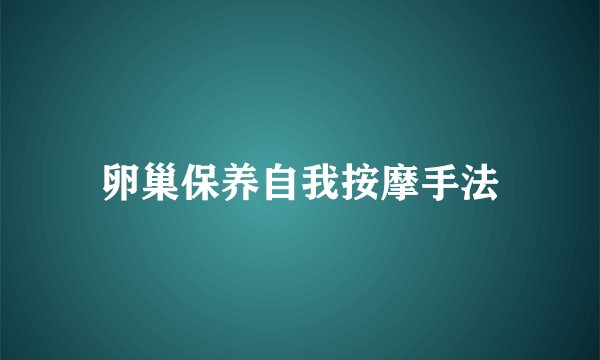 卵巢保养自我按摩手法