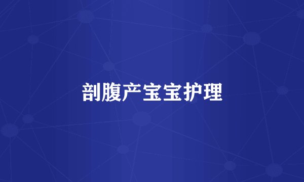 剖腹产宝宝护理