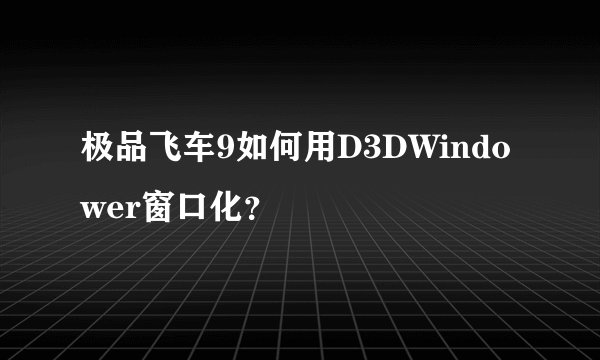 极品飞车9如何用D3DWindower窗口化？