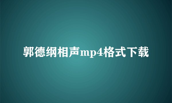 郭德纲相声mp4格式下载