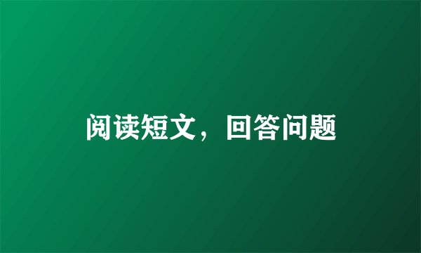 阅读短文，回答问题