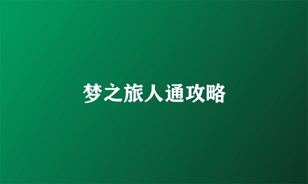 梦之旅人通攻略