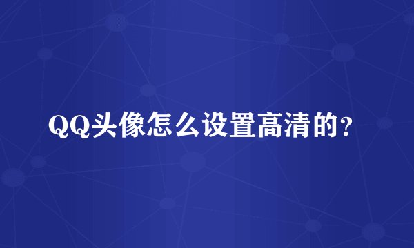 QQ头像怎么设置高清的？