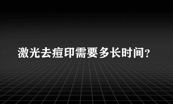 激光去痘印需要多长时间？
