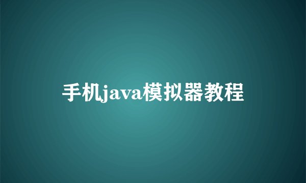 手机java模拟器教程