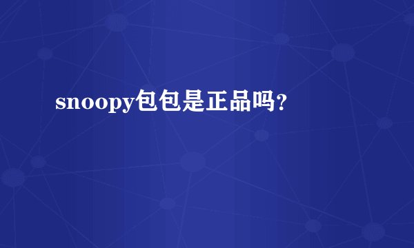 snoopy包包是正品吗？