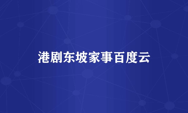 港剧东坡家事百度云
