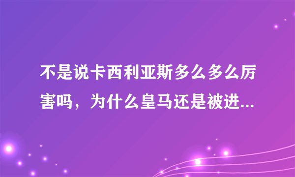 不是说卡西利亚斯多么多么厉害吗，为什么皇马还是被进了那么多球？