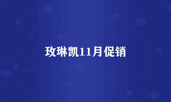 玫琳凯11月促销