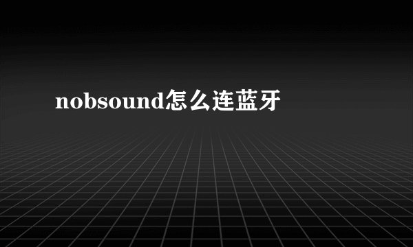 nobsound怎么连蓝牙