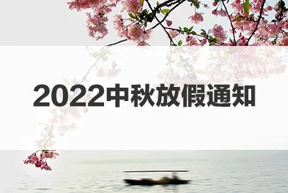 2022中秋假期放假时间表
